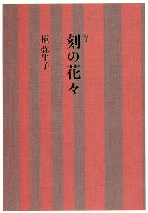 歌集 刻の花々 開耶叢書