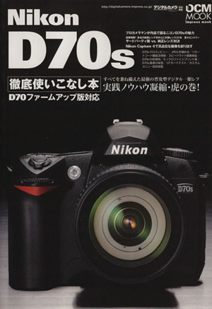 Nikon D70s徹底使いこなし本