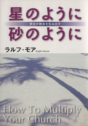 星のように砂のように 教会が教会を生み出す