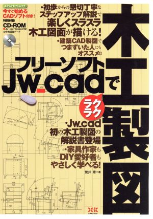 フリーソフトJw-cadでラクラク木工製図 エクスナレッジムック