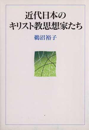 近代日本のキリスト教思想家たち