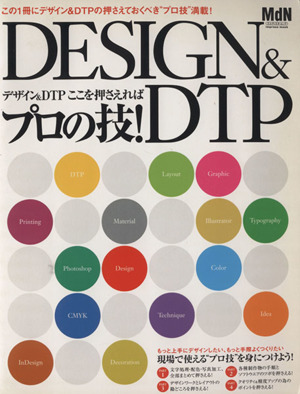 DESIGN&DTPデザイン&DTP ここを押さえればプロの技！