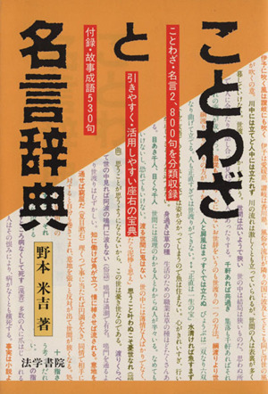 ことわざと名言辞典