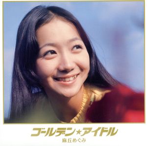 ゴールデン☆アイドル 麻丘めぐみ(2SHM-CD)
