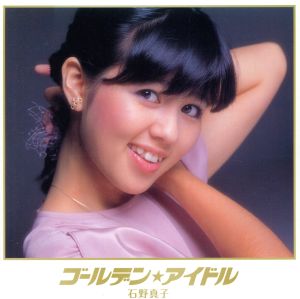 ゴールデン☆アイドル 石野真子(2SHM-CD)