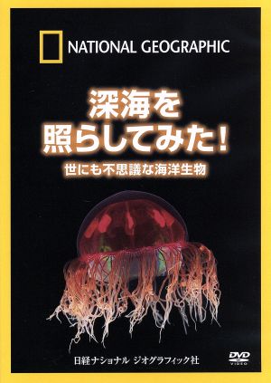 ナショナル ジオグラフィック 深海を照らしてみた！世にも不思議な海洋生物