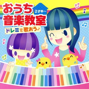 すく♪いくキッズ おうち音楽教室 ドレミを歌おう♪(2才半～)