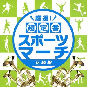 厳選！超定番スポーツマーチ～伝統編～