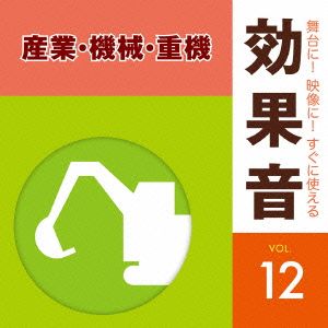 舞台に！映像に！すぐに使える効果音12.産業・機械・重機