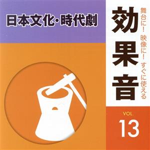 舞台に！映像に！すぐに使える効果音13.日本文化・時代劇