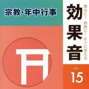 舞台に！映像に！すぐに使える効果音15.宗教・年中行事