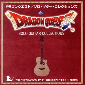 ドラゴンクエスト/ソロ・ギター・コレクションズ