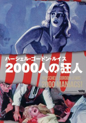 2000人の狂人