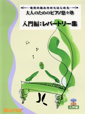 大人のためのピアノ悠々塾 入門編:レパートリー集