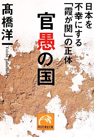 官愚の国 日本を不幸にする「霞が関」の正体 祥伝社黄金文庫