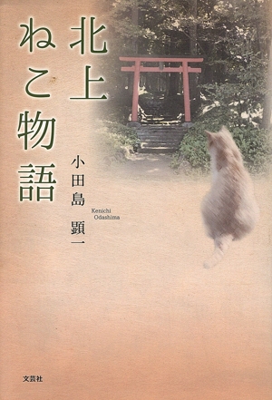 北上ねこ物語