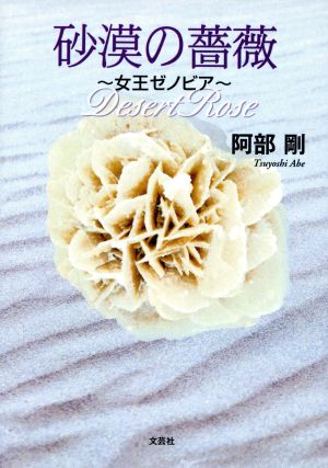 砂漠の薔薇 ～女王ゼノビア～