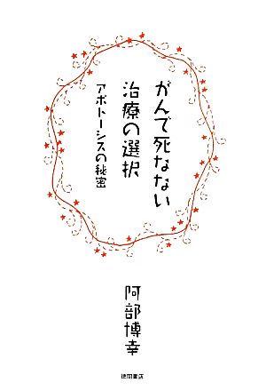 がんで死なない治療の選択 アポトーシスの秘密