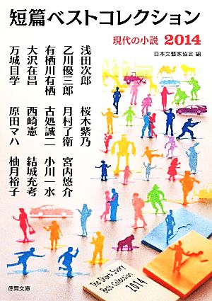 短篇ベストコレクション 現代の小説(2014)徳間文庫