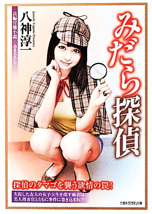 みだら探偵 竹書房ラブロマン文庫