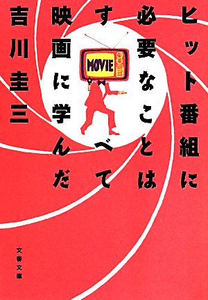 ヒット番組に必要なことはすべて映画に学んだ 文春文庫