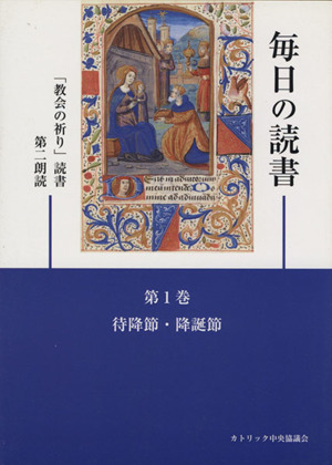 毎日の読書 「教会の祈り」読書第2朗読 第1巻 待降節・降誕節