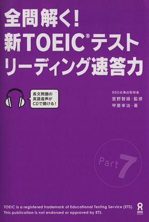 全問解く！新TOEICテスト リーディング速答力