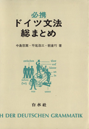 必携ドイツ文法総まとめ 中古本・書籍 | ブックオフ公式オンラインストア