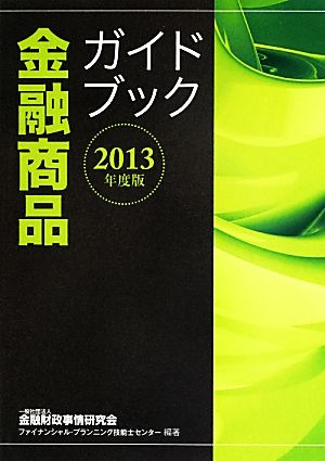 金融商品ガイドブック(2013年度版)