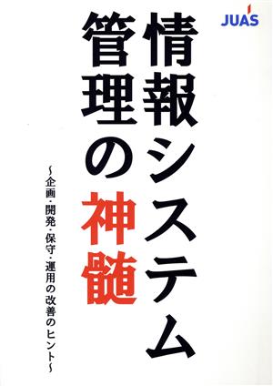 情報システムの神髄 企画・開発・保守・運用の改善のヒント