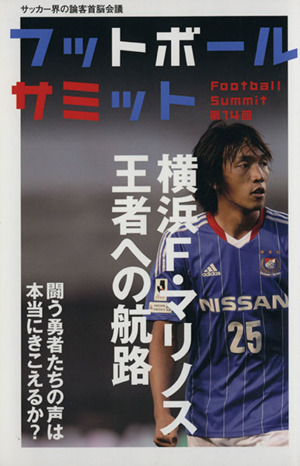 フットボールサミット(第14回)横浜F・マリノス 王者への航路