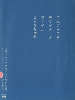 エムディエヌデザイナーズファイル(2007年度版) インプレスムック