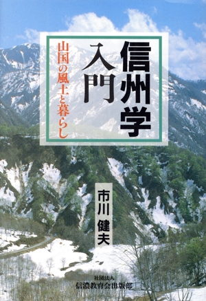 信州学入門 山国の風土と暮らし