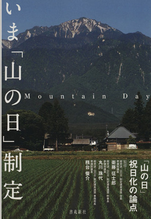 いま「山の日」制定 mountain day「山の日」祝日化の論点