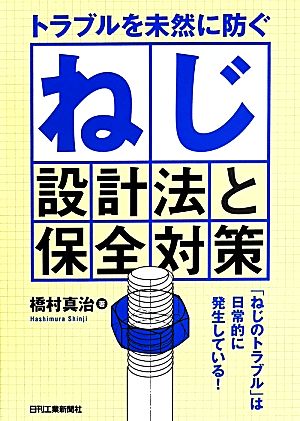 トラブルを未然に防ぐねじ設計法と保全対策