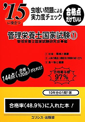 虫喰い問題による実力度チェック '15に役立つ管理栄養士国家試験(1)