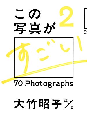 この写真がすごい(2) 70 Photographs