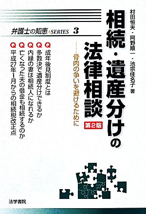 相続・遺産分けの法律相談 第2版 骨肉の争いを避けるために 弁護士の知恵SERIES 3