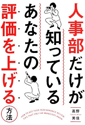 人事部だけが知っているあなたの評価を上げる方法