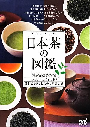 日本茶の図鑑全国の日本茶119種と日本茶を楽しむための基礎知識