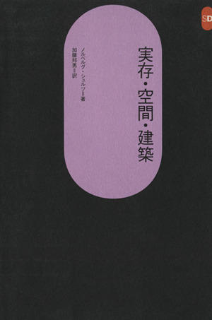 実存・空間・建築 SD選書78