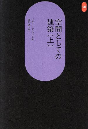 空間としての建築(上) SD選書124