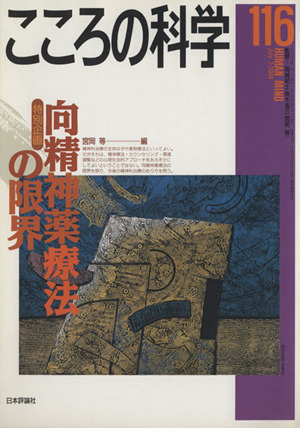 こころの科学(116 2004-7) 特別企画 向精神薬療法の限界