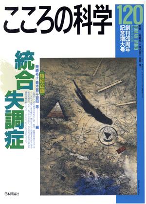 こころの科学(120 2005-3) 特別企画 統合失調症