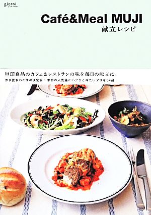 Cafe&Meal MUJI 献立レシピ無印良品のカフェ&レストランの味を毎日の献立に。ジョルニの本
