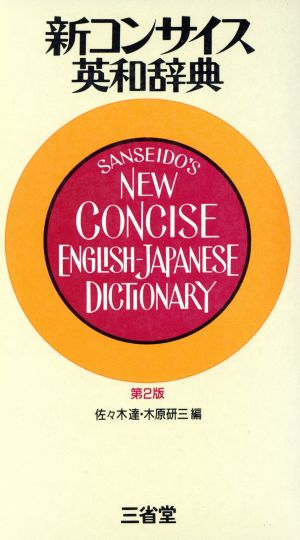 コンサイス英和辞典 第2版
