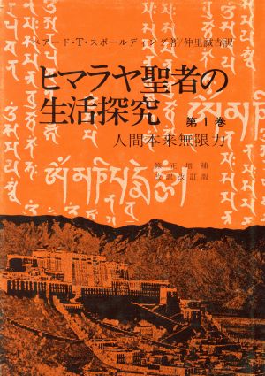 ヒマラヤ聖者の生活探究(第1巻) 人間本来無限力