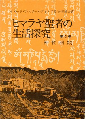 ヒマラヤ聖者の生活探究(第2巻) 神性開顕