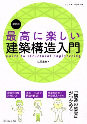 最高に楽しい建築構造入門 改訂版 エクスナレッジムック