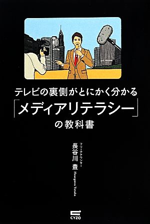 テレビの裏側がとにかく分かる「メディアリテラシー」の教科書